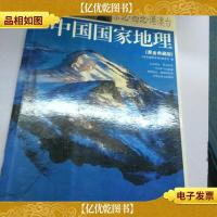 中国国家地理:东北·西北·港澳台