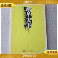 燕京·天下:中国式基业长青