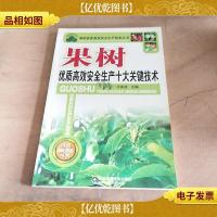 果树优质高效安全生产十大关键技术