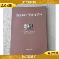 乌拉圭回合协议导读