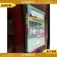 顾家北手把手教你雅思写作(剑9版)