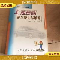上海赛欧轿车使用与维修 (新型国产轿车维修丛书)