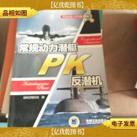 **之矛与盾:常规动力潜艇PK反潜机