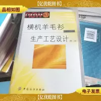 横机羊毛衫生产工艺设计(第2版)