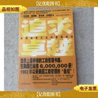 追求卓越:美国*企业的管理圣经
