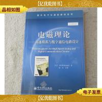 电磁理论:高速模拟与数字通信电路设计