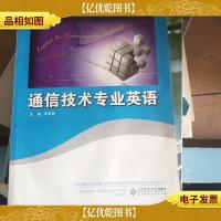 通信技术专业英语
