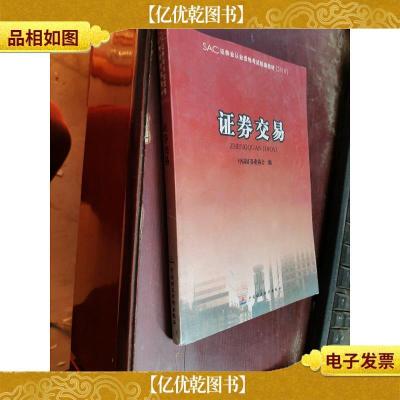 2010版证券业从业资格考试统编教材:证券交易