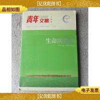 生命淡如水(青年文摘 人物版)