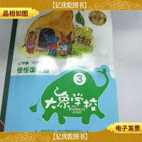 大象学校3.怪怪国奇遇