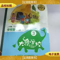 大象学校3.怪怪国奇遇