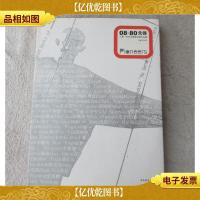 08·80先锋:八零一代艺术家提名展作品集