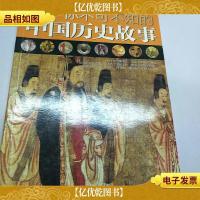 你不可不知的中国历史故事