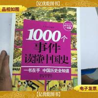 1000常识系列:1000个事件读懂中国史(一本书读懂中国史,上下五