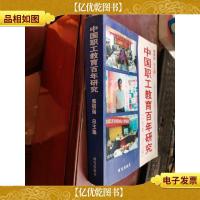中国职工教育百年研究:1905-2005