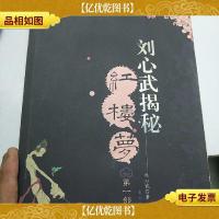 刘心武揭秘红楼梦(*部)