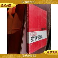 党员干部不可不知的党章常识