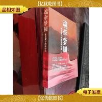 魂牵梦圆:老兵笔下的新中国故事 上