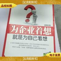 为企业着想就是为自己着想