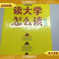 大学路线图:读大学怎么读