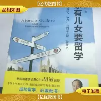 新航道·家有儿女要留学(全新修订版)