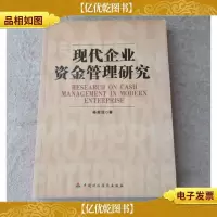 现代企业资金管理研究