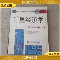普通高等教育“十一五”*规划教材:计量经济学(第2版)