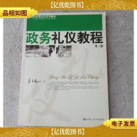 政务礼仪教程(第二版)