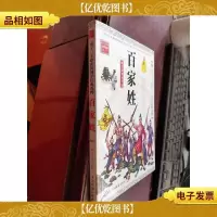 孩子一生必读的国学经典选粹 百家姓(精品彩图版)