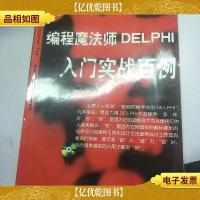 编程魔法师DELPHI入门实战百例(1*)