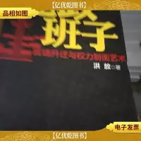 党政班子:官场升迁与权力制衡艺术