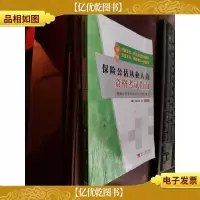 保险公估从业人员资格考试指南:保险公估相关知识与法规部分(最