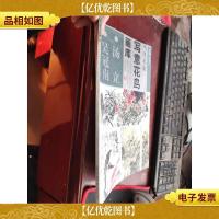 当代名家写意花鸟画库(易图境 李醒韬 刘文生)