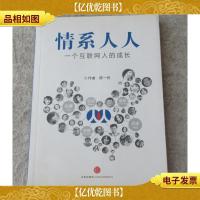 情系人人 : 一个互联网人的成长