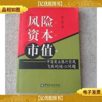 风险资本市值:中国商业银行实现飞跃的核心问题