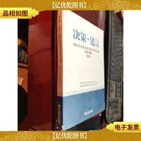 决策·建言:温州市决策咨询与政策研究课题成果摘编2014