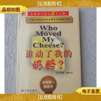 谁动了我的奶酪?