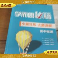 学而思新版 学而思秘籍-小题狂练 大题速解 初中物理 中考 初三/