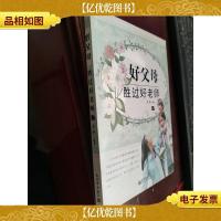 好父母胜过好老师 2