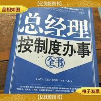 总经理按制度办事全书