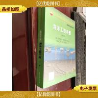 海洋工程手册 下