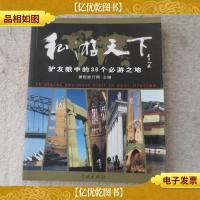 私游天下:驴友眼中的36个必游之地