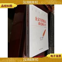 公文写作格式与范例大全(2017版)