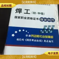 焊工:国家职业资格证书取证问答(初·中级)