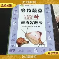 名特蔬菜159种病虫害防治