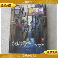 最欧洲:我的自驾三万里