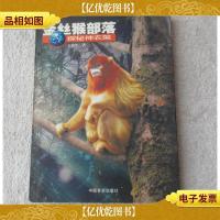 金丝猴部落——探秘神农架