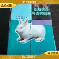 肉兔快速饲养与疾病防治.