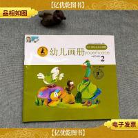 幼儿园综合活动课程. 幼儿画册. 中班. 下2