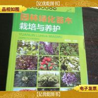园林苗木繁育丛书:园林绿化苗木栽培与养护。